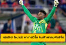 แฟนผีเฮ! โอนาน่า อาการดีขึ้น ลุ้นเฝ้าเสาเกมเปิดซีซั่น แมนยู พบ อาร์เซน่อล