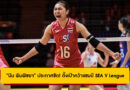 “บีม พิมพิชยา” ประกาศชัด! ตั้งเป้าคว้าแชมป์ SEA V League 2025 ให้ได้อีกครั้ง