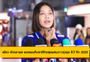 เพียว อัจฉราพร เผยแผนทีมชาติไทยในศึก ซี.วี ลีก 2025 ใช้ชุดผสมดาวรุ่ง เตรียมตัวลุยชิงแชมป์โลก