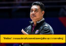 “โค้ชอ๊อต” วางแผนบริหารทีมวอลเลย์บอลหญิงไทย ลุย 2 รายการใหญ่ต่อเนื่อง