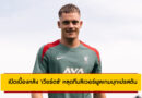 ไร้ชื่อเวียร์ตซ์! หงส์เปิดปรีซีซั่น – เหตุผลเบื้องหลังที่คุณอาจยังไม่รู้