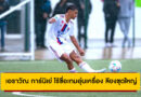 เอราวัณ การ์นิเย่ ไร้ชื่อเกมอุ่นเครื่อง ลียงชุดใหญ่ ปรีซีซั่นนัดแรก แฟนบอลไทยจับตาต่อ!
