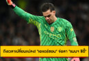 ถึงเวลาเปลี่ยนแปลง! “เอแดร์ซอน” นายทวารมือหนึ่ง จ่อลา “แมนฯ ซิตี้” ซบทีมดังลีกตุรกี