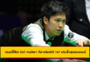 “เทพไชยา อุ่นหนู” แทงเร็วสุดในโลก! สื่ออังกฤษยก คือคนเดียวที่มีลุ้นทำ 147 แต้ม เร็วกว่ารอนนี่