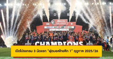 เปิดโปรแกรม 3 นัดแรก “ฟุตบอลไทยลีก 1” ฤดูกาล 2025/26