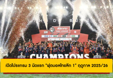 เปิดโปรแกรม 3 นัดแรก “ฟุตบอลไทยลีก 1” ฤดูกาล 2025/26