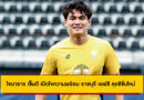 โจนาธาร เข็มดี เปิดใจความพร้อม ราชบุรี เอฟซี ลุยซีซั่นใหม่ ลั่นเป้าท็อป 4 และลุย ACL Two