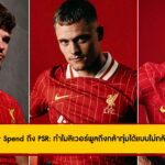 จาก Net Spend ถึง PSR: ทำไมลิเวอร์พูลถึงกล้าทุ่มได้แบบไม่กลัวผิดกฎ?