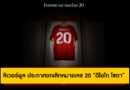 ลิเวอร์พูล ประกาศยกเลิกหมายเลข 20 “ดิโอโก โชตา” เพื่อสดุดีตำนานที่จากไปอย่างไม่มีวันกลับ