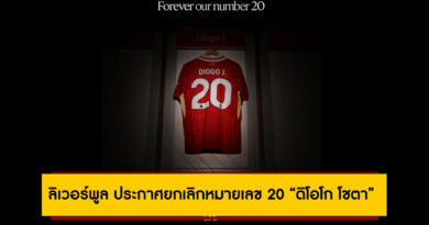 ลิเวอร์พูล ประกาศยกเลิกหมายเลข 20 “ดิโอโก โชตา” เพื่อสดุดีตำนานที่จากไปอย่างไม่มีวันกลับ