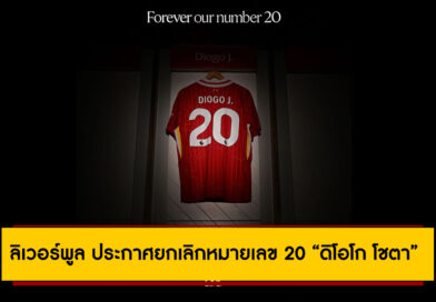 ลิเวอร์พูล ประกาศยกเลิกหมายเลข 20 “ดิโอโก โชตา” เพื่อสดุดีตำนานที่จากไปอย่างไม่มีวันกลับ