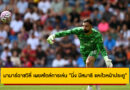 “ผมนิ่ง และว่องไว” – มามาร์ดาชวิลี่ เปิดใจหลังเปิดตัวกับลิเวอร์พูลในเกมปรีซีซั่น