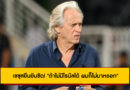 ปัจจัยสำคัญ! “เชซุส” ลั่นชัด ไม่รับคุมอัล-นาสเซอร์ถ้าไม่มี “โรนัลโด้”