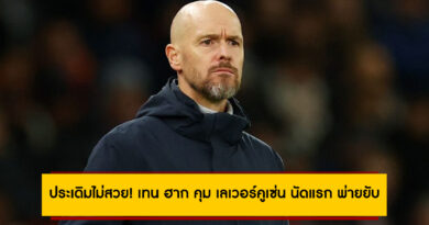 ประเดิมไม่สวย! เอริค เทน ฮาก คุม เลเวอร์คูเซ่น นัดแรก พ่ายยับต่อ ฟลาเมงโก้ U20