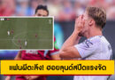 แฟนผีตะลึง! ฮอยลุนด์สปีดแรงจัด โซเชียลกระหึ่ม “ไม่เคยเห็นเร็วขนาดนี้ในชุดแมนยู”