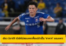 รียว มิยาอิจิ ไม่ชอบแลกเสื้อแข่งเพราะ “เหงื่อ” – แต่ยอมแลกถ้าเป็นซาลาห์!