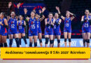 ส่องโปรแกรม “วอลเลย์บอลหญิง ซี วี.ลีก 2025” สัปดาห์แรก พร้อมช่องถ่ายทอดสด