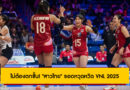 ไม่ต้องตกชั้น! “สาวไทย” รอดหวุดหวิด ศึกวอลเลย์บอลหญิง เนชั่นส์ลีก 2025