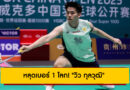 หลุดเบอร์ 1 โลก! “วิว กุลวุฒิ” นักตบลูกขนไก่ไทย หลัง BWF ประกาศอันดับโลก