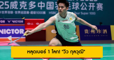 หลุดเบอร์ 1 โลก! “วิว กุลวุฒิ” นักตบลูกขนไก่ไทย หลัง BWF ประกาศอันดับโลก