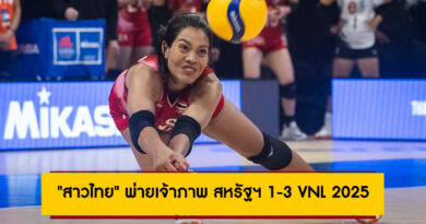 ทุ่มสุดหัวใจ! “สาวไทย” พ่ายเจ้าภาพ สหรัฐฯ 1-3 ศึกวอลเลย์บอลหญิง เนชันส์ลีก 2025