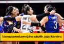 โปรแกรมวอลเลย์บอลหญิงไทย เนชันส์ลีก 2025 สัปดาห์สาม ที่สหรัฐอเมริกา