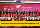 ไทยประกาศความพร้อม! เจ้าภาพศึกวอลเลย์บอลหญิงชิงแชมป์โลก 2025 ครั้งแรกในประวัติศาสตร์