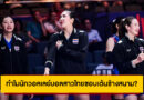 ทำไมนักวอลเลย์บอลสาวไทยชอบเต้นข้างสนาม?