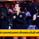 ทำไมนักวอลเลย์บอลสาวไทยชอบเต้นข้างสนาม?