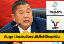 กัมพูชาน้อมรับผิดกรณีใช้โลโก้ซีเกมส์ผิด พร้อมขอโทษและแก้ไขทันที