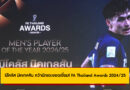 นิโคลัส มิคเกลสัน คว้ารางวัลนักฟุตบอลชายยอดเยี่ยมแห่งปี! สรุปครบ FA Thailand Awards 2024/25
