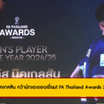 นิโคลัส มิคเกลสัน คว้ารางวัลนักฟุตบอลชายยอดเยี่ยมแห่งปี! สรุปครบ FA Thailand Awards 2024/25