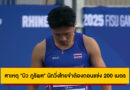 เปิดสาเหตุ “บิว ภูริพล” นักวิ่งไทยจำต้องถอนแข่ง 200 เมตร กีฬามหาวิทยาลัยโลก 2025