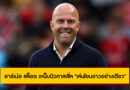 อาร์เน่อ สล็อต เหน็บนิวคาสเซิ่ล “เล่นโยนยาวอย่างเดียว” ยกย่อง ริโอ เอ็นกูโมฮา ฮีโร่ลิเวอร์พูล