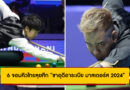 6 จอมคิวไทยลุยศึกซาอุฯ 2024 ล่าเงินรางวัลกว่า 100 ล้าน