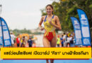 แชร์ว่อน! เปิดวาร์ป “คีรา เอลลิส” นางฟ้าไตรกีฬาฟิลิปปินส์ เจ้าของทอง European Triathlon Junior Cup 2025