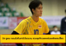 บิช ตูเยน ถอนตัวทีมชาติเวียดนาม ชวดลุยศึกวอลเลย์บอลชิงแชมป์โลก 2025 ที่ไทย