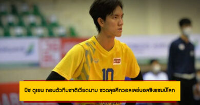 บิช ตูเยน ถอนตัวทีมชาติเวียดนาม ชวดลุยศึกวอลเลย์บอลชิงแชมป์โลก 2025 ที่ไทย