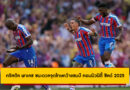 คริสตัล พาเลซ ชนะดวลจุดโทษคว้าแชมป์ คอมมิวนิตี้ ชิลด์ 2025