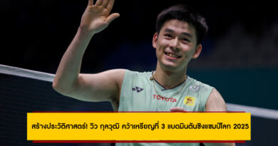 สร้างประวัติศาสตร์! วิว กุลวุฒิ คว้าเหรียญที่ 3 แบดมินตันชิงแชมป์โลก 2025 หลังโค่น โจนาธาน คริสตี้