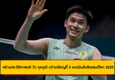 สร้างประวัติศาสตร์! วิว กุลวุฒิ คว้าเหรียญที่ 3 แบดมินตันชิงแชมป์โลก 2025 หลังโค่น โจนาธาน คริสตี้