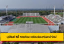 บุรีรัมย์ ซิตี้ สเตเดียม เตรียมรับบทรังเหย้าใหม่ หลัง รฟท. เดินหน้าถอนครอบครองเขากระโดง
