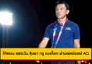 โค้ชแบน ธชตะวัน ลุ้นพา ทรู แบงค็อก ผ่านเพลย์ออฟ ACL
