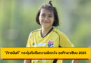 ชบาแก้วซ้อมเข้ม! “ภัทรนันท์” กระตุ้นทีมลืมความผิดหวัง ลุยศึกอาเซียน 2025