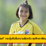 ชบาแก้วซ้อมเข้ม! “ภัทรนันท์” กระตุ้นทีมลืมความผิดหวัง ลุยศึกอาเซียน 2025
