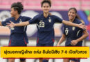 ฟุตบอลหญิงไทย ถล่ม อินโดนีเซีย 7-0 เปิดหัวสวยศึกชิงแชมป์อาเซียน 2025
