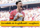 นิวคาสเซิ่ลยื่น 80 ล้านยูโรซื้อเซสโก้ | แมนยูมีหนาว