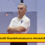 มิเกล โรดริโก้ ชื่นชมแข้งไทยเล่นผ่อนคลาย หลังถล่มนิวซีแลนด์ 10-0 ศึกฟุตซอลชิงแชมป์คอนติเนนตัล 2025