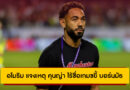 อโมริมเผยเหตุไร้ชื่อคุนญ่าเกมถล่มบอร์นมัธ – ลั่นพร้อมลุยเอฟเวอร์ตัน