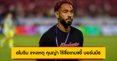 อโมริมเผยเหตุไร้ชื่อคุนญ่าเกมถล่มบอร์นมัธ – ลั่นพร้อมลุยเอฟเวอร์ตัน
